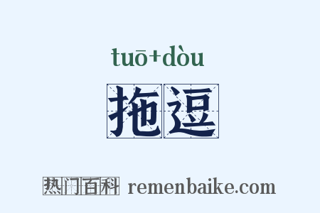 拖逗是什么意思的图片